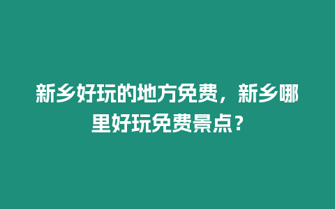 新鄉好玩的地方免費，新鄉哪里好玩免費景點？