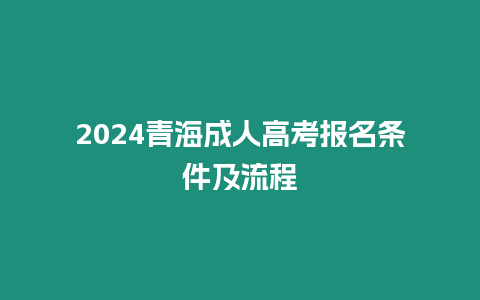 2024青海成人高考報名條件及流程