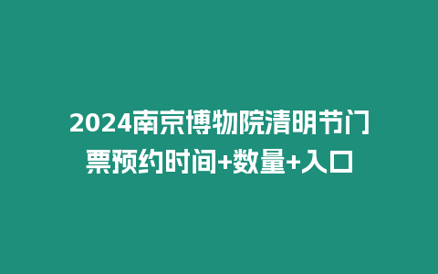 2024南京博物院清明節(jié)門(mén)票預(yù)約時(shí)間+數(shù)量+入口