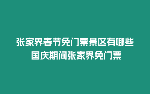 張家界春節免門票景區有哪些 國慶期間張家界免門票