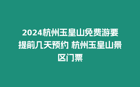 2024杭州玉皇山免費游要提前幾天預約 杭州玉皇山景區門票