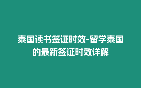 泰國讀書簽證時效-留學泰國的最新簽證時效詳解