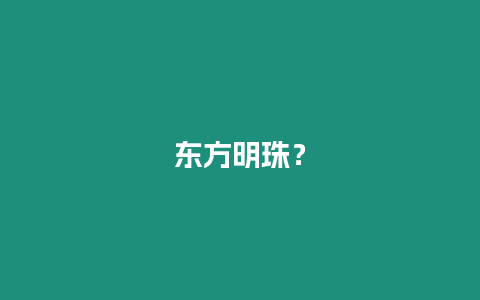 東方明珠？