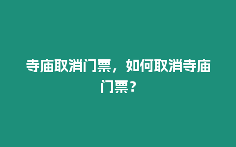 寺廟取消門票，如何取消寺廟門票？