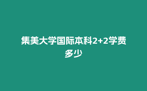 集美大學國際本科2+2學費多少