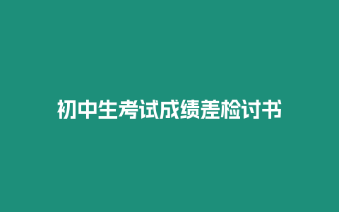 初中生考試成績差檢討書