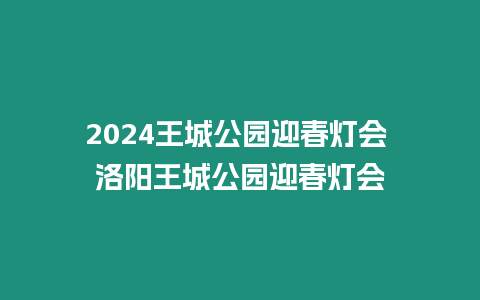 2024王城公園迎春燈會 洛陽王城公園迎春燈會