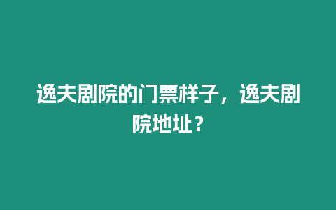 逸夫劇院的門票樣子，逸夫劇院地址？