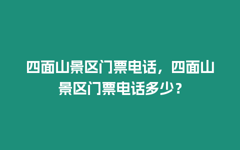 四面山景區門票電話，四面山景區門票電話多少？