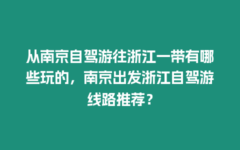 從南京自駕游往浙江一帶有哪些玩的，南京出發浙江自駕游線路推薦？