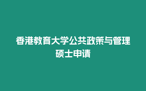 香港教育大學公共政策與管理碩士申請