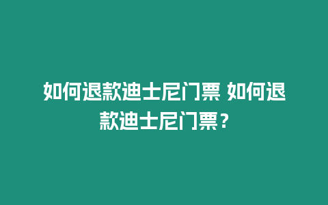 如何退款迪士尼門票 如何退款迪士尼門票？