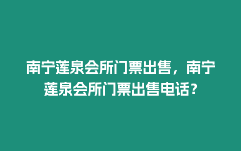 南寧蓮泉會所門票出售，南寧蓮泉會所門票出售電話？