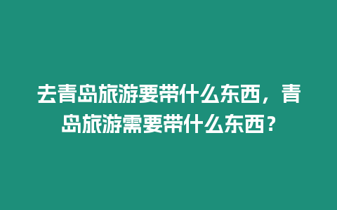 去青島旅游要帶什么東西，青島旅游需要帶什么東西？