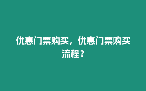 優惠門票購買，優惠門票購買流程？