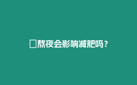 ?熬夜會影響減肥嗎？