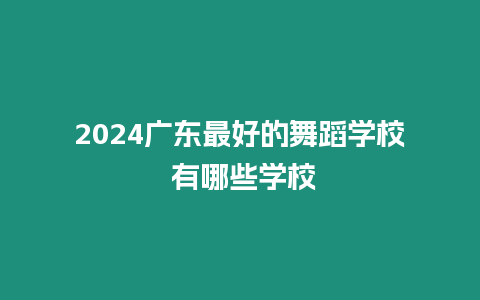 2024廣東最好的舞蹈學(xué)校 有哪些學(xué)校