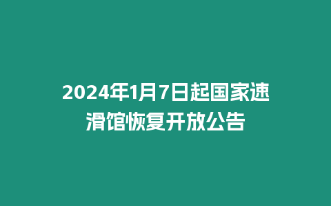 2024年1月7日起國家速滑館恢復開放公告