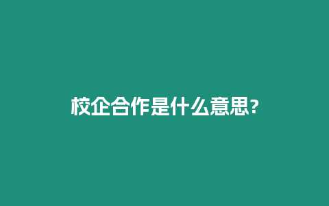 校企合作是什么意思?