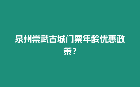 泉州崇武古城門票年齡優惠政策？