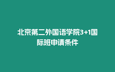 北京第二外國語學院3+1國際班申請條件