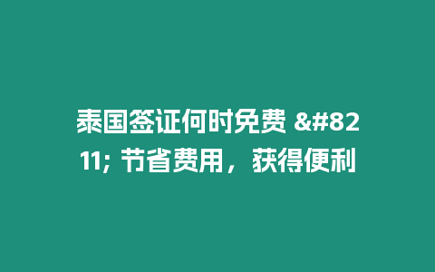 泰國簽證何時免費 – 節省費用，獲得便利