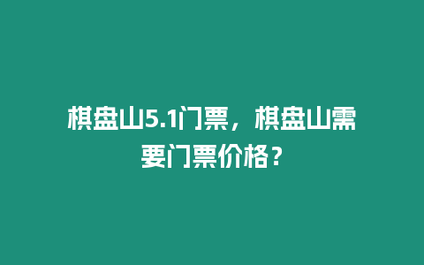 棋盤山5.1門票，棋盤山需要門票價格？