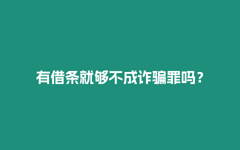 有借條就夠不成詐騙罪嗎？