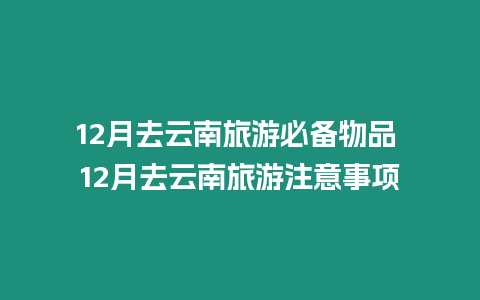 12月去云南旅游必備物品 12月去云南旅游注意事項