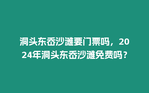 洞頭東岙沙灘要門票嗎，2024年洞頭東岙沙灘免費嗎？