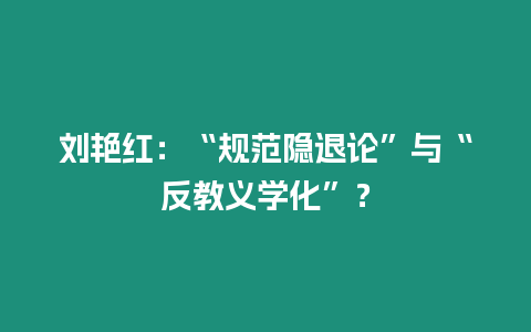 劉艷紅：“規范隱退論”與“反教義學化”？