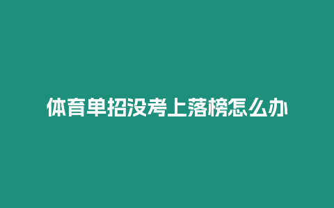 體育單招沒考上落榜怎么辦