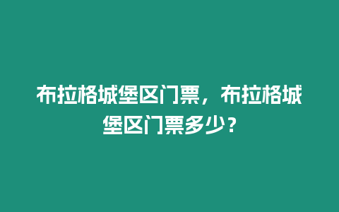 布拉格城堡區門票，布拉格城堡區門票多少？