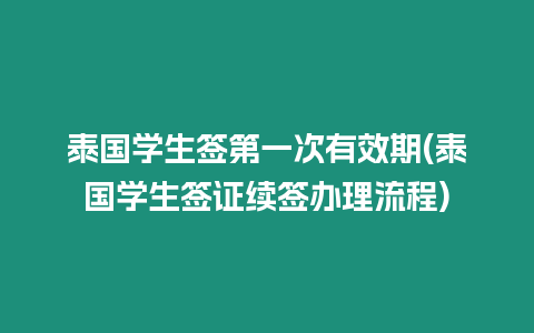 泰國(guó)學(xué)生簽第一次有效期(泰國(guó)學(xué)生簽證續(xù)簽辦理流程)