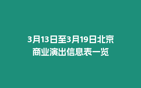 3月13日至3月19日北京商業演出信息表一覽