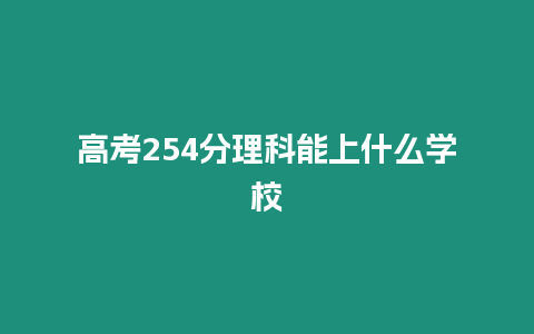 高考254分理科能上什么學校