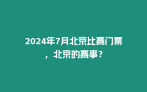 2024年7月北京比賽門票，北京的賽事？