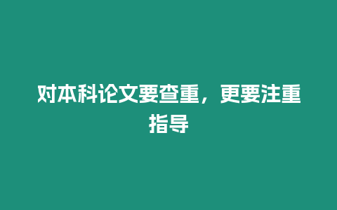 對(duì)本科論文要查重，更要注重指導(dǎo)