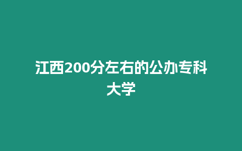 江西200分左右的公辦專科大學