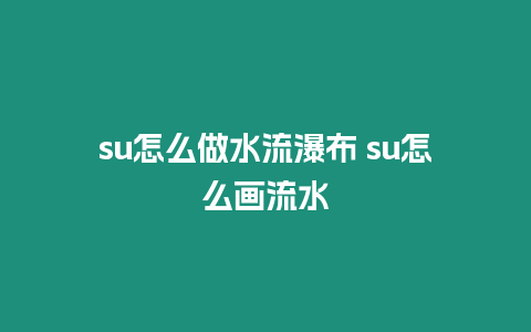 su怎么做水流瀑布 su怎么畫流水