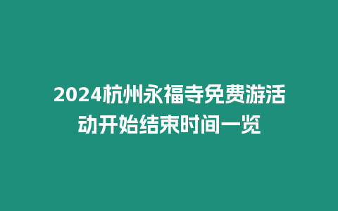 2024杭州永福寺免費游活動開始結(jié)束時間一覽