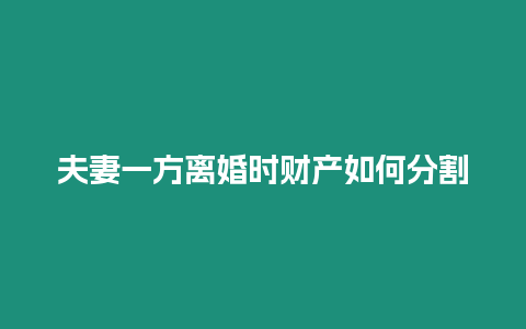 夫妻一方離婚時財產如何分割