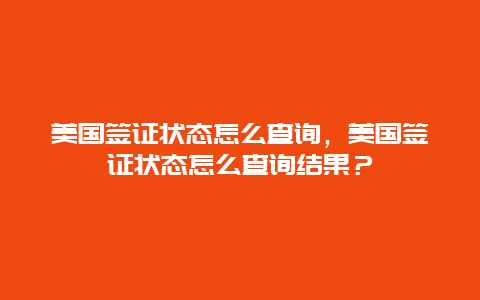 美國簽證狀態怎么查詢，美國簽證狀態怎么查詢結果？