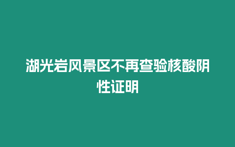 湖光巖風景區不再查驗核酸陰性證明