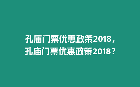 孔廟門票優(yōu)惠政策2018，孔廟門票優(yōu)惠政策2018？