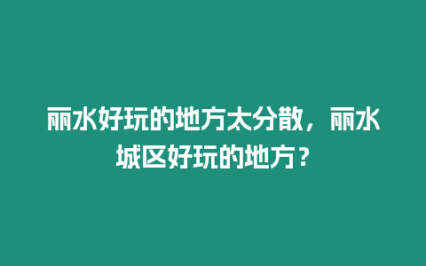 麗水好玩的地方太分散，麗水城區(qū)好玩的地方？