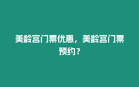 美齡宮門票優惠，美齡宮門票預約？