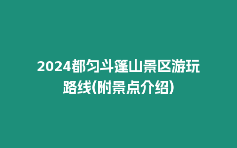 2024都勻斗篷山景區游玩路線(附景點介紹)