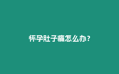 懷孕肚子痛怎么辦？