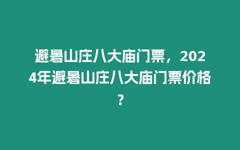 避暑山莊八大廟門票，2024年避暑山莊八大廟門票價格？